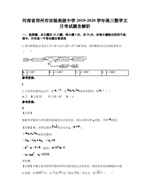河南省郑州市实验高级中学2019-2020学年高三数学文月考试题含解析