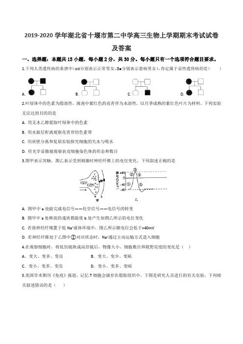 2019-2020学年湖北省十堰市第二中学高三生物上学期期末考试试卷及答案