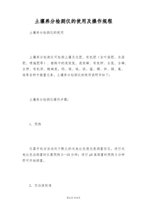 土壤养分检测仪的使用及操作规程