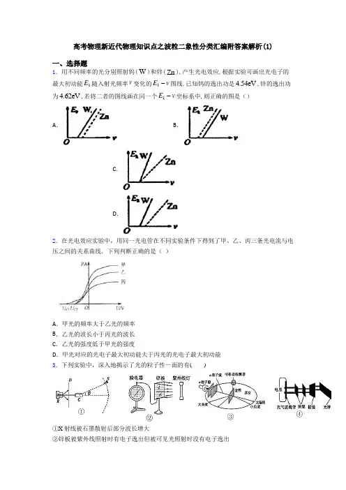 高考物理新近代物理知识点之波粒二象性分类汇编附答案解析(1)
