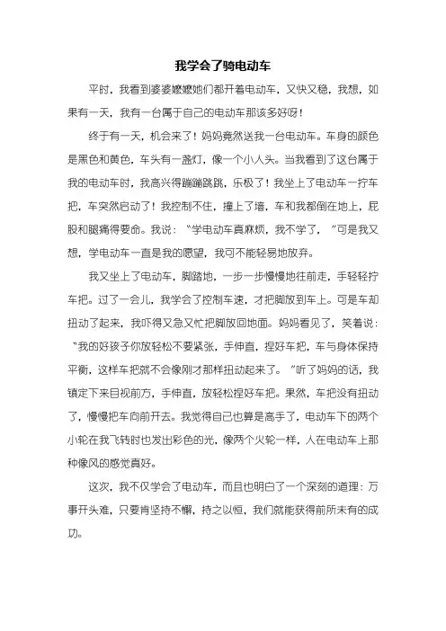 三年级作文：我学会了骑电动车作文500字