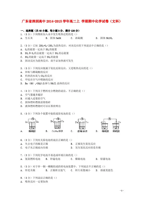 广东省深圳高中2014_2015学年高二化学上学期期中试卷文(含解析)