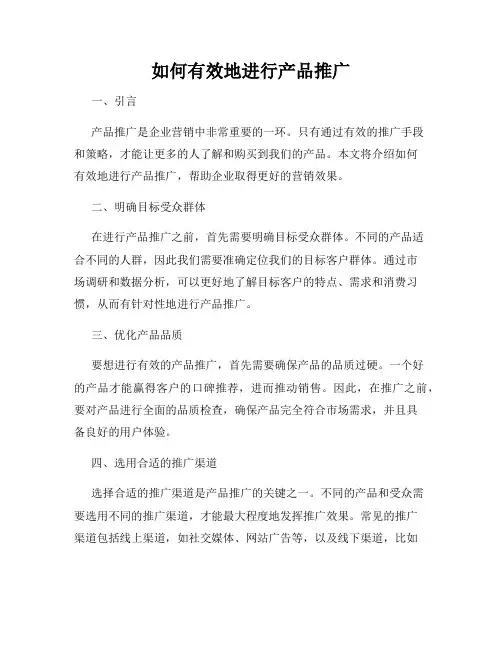 如何有效地进行产品推广