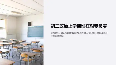 初三政治上学期谁在对我负责-课件