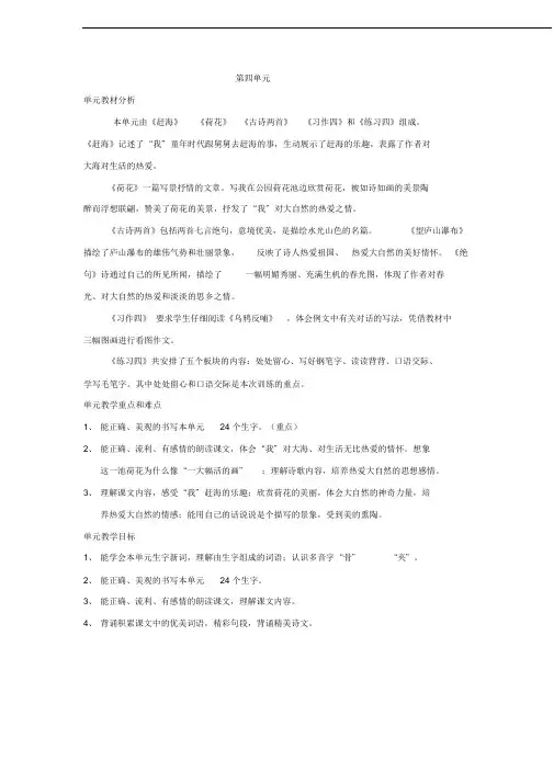苏教版三年级语文下册第四单元单元备课教案
