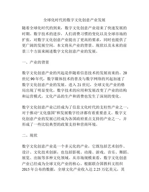 全球化时代的数字文化创意产业发展