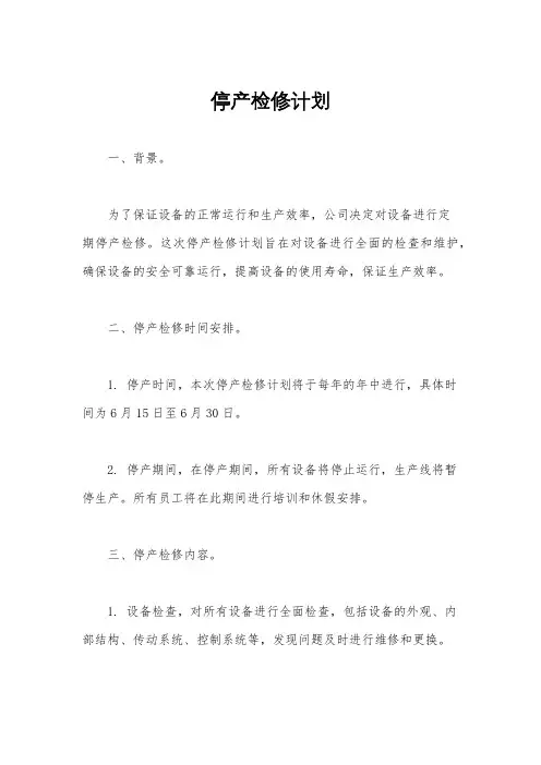 停产检修计划