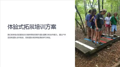 体验式拓展培训方案