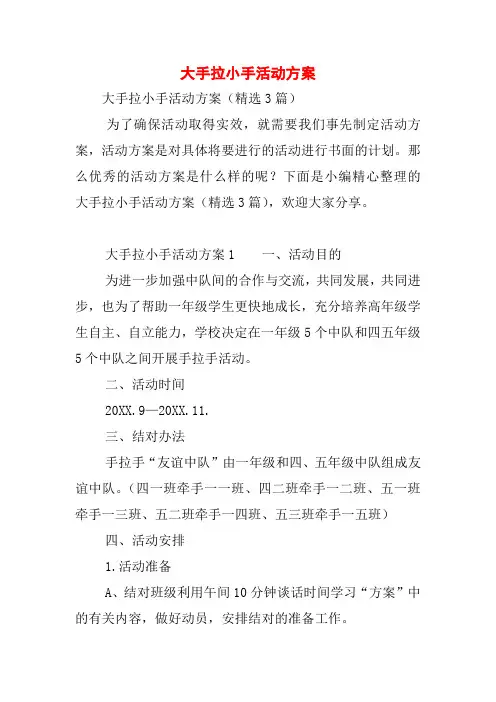 大手拉小手活动方案