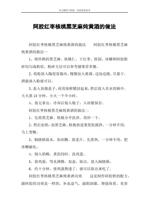 阿胶红枣核桃黑芝麻炖黄酒的做法