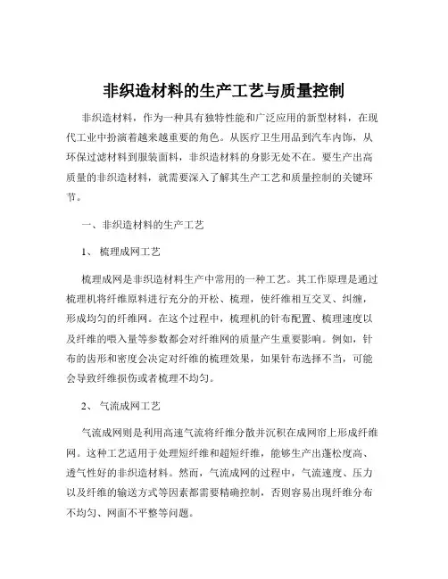 非织造材料的生产工艺与质量控制