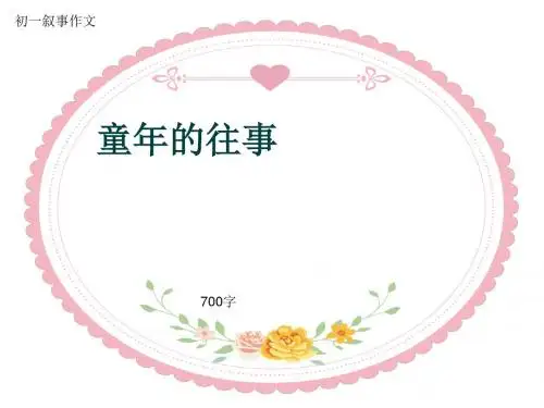 初一叙事作文《童年的往事》700字(共10页PPT)