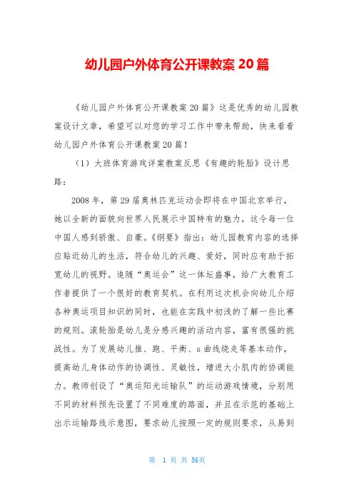 幼儿园户外体育公开课教案20篇