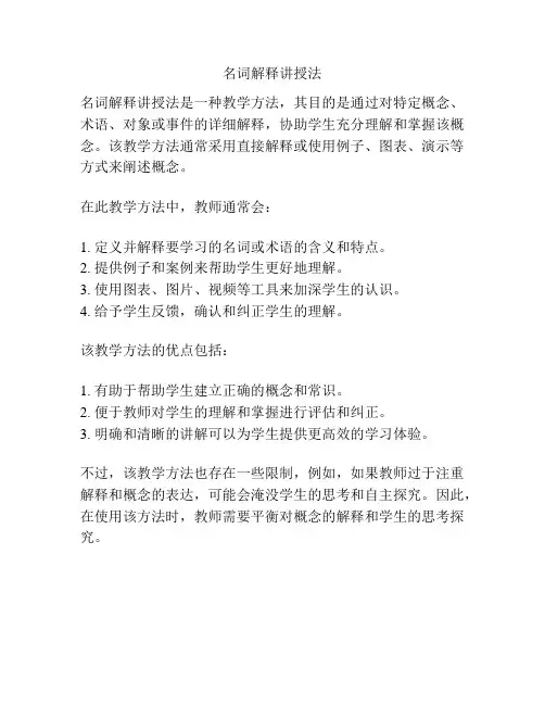 名词解释讲授法