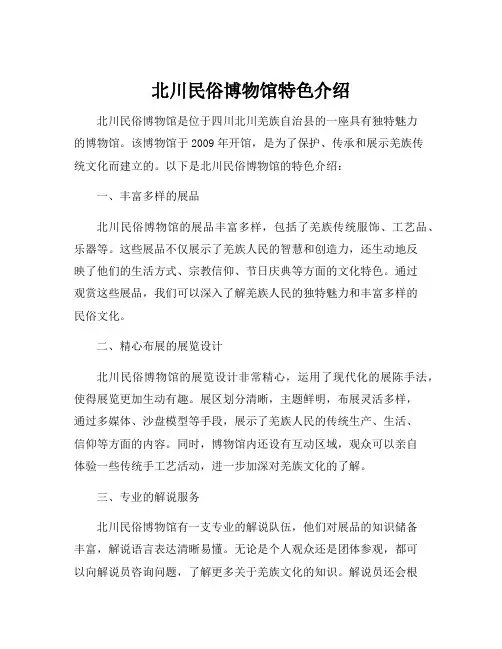 北川民俗博物馆特色介绍