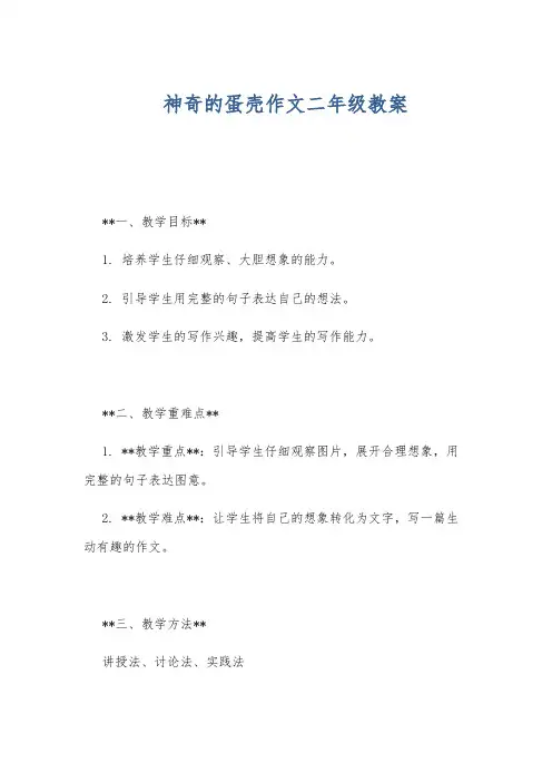 神奇的蛋壳作文二年级教案