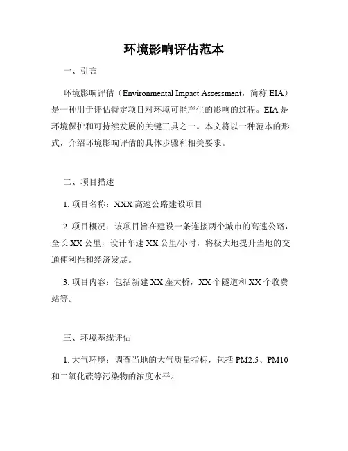 环境影响评估范本