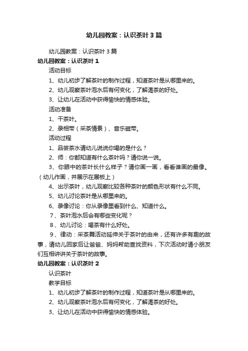 幼儿园教案：认识茶叶3篇