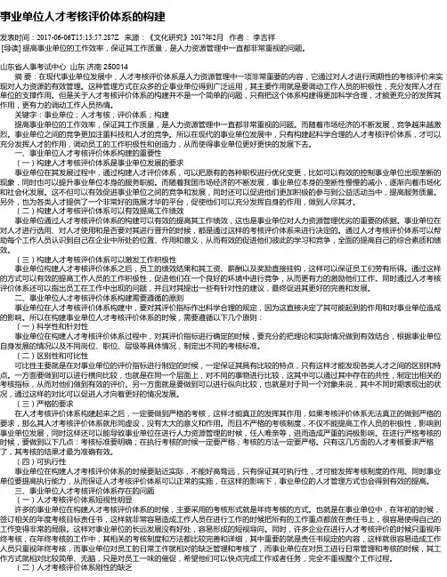 事业单位人才考核评价体系的构建