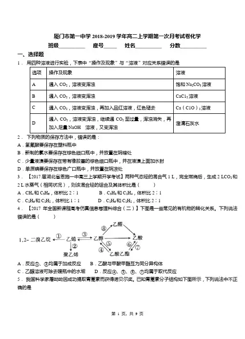 厦门市第一中学2018-2019学年高二上学期第一次月考试卷化学