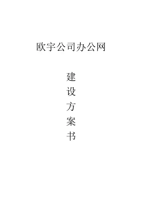 网络工程规划与设计案例教程项目二_任务三_欧宇公司办公网建设方案书