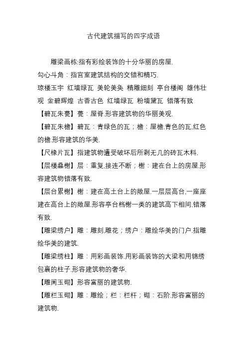 古代建筑描写的四字成语