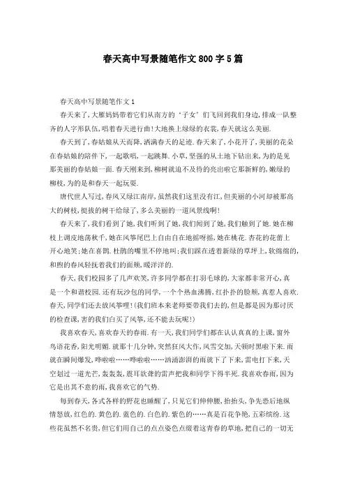 春天高中写景随笔作文800字5篇