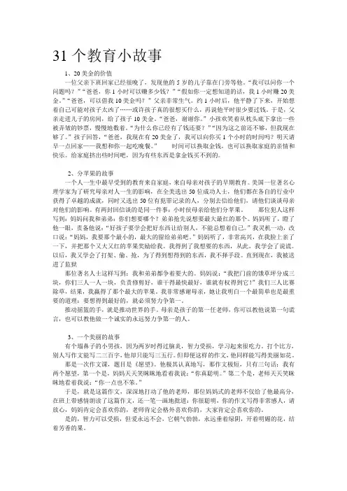 31个教育小故事