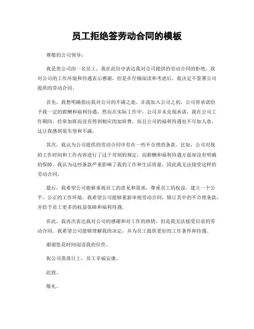 员工拒绝签劳动合同的模板