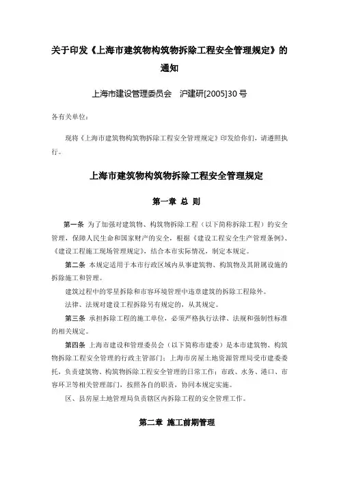 上海市建筑物构筑物拆除工程安全管理规定沪建研[2005]30号