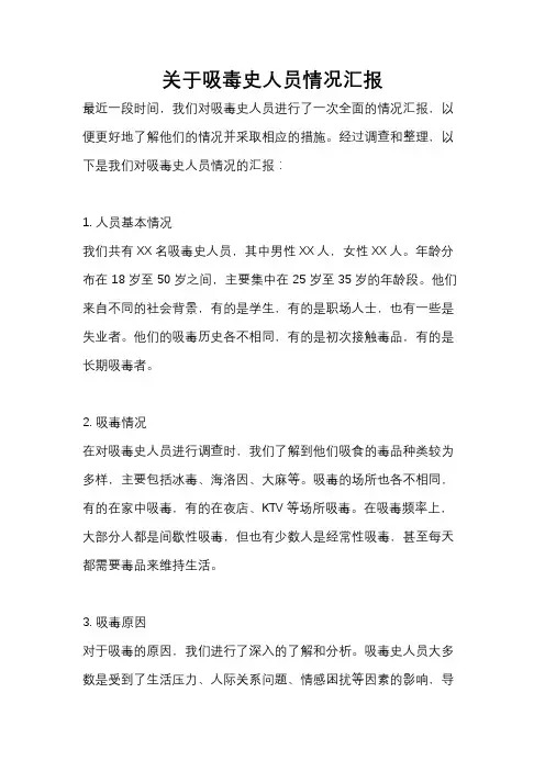关于吸毒史人员情况汇报