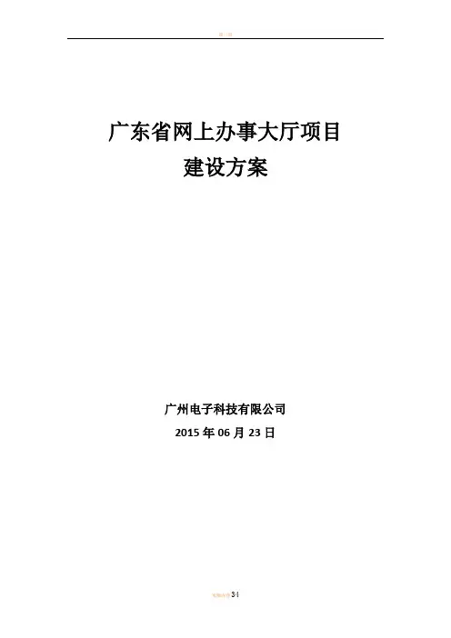 广东网上办事大厅两页一库建设方案
