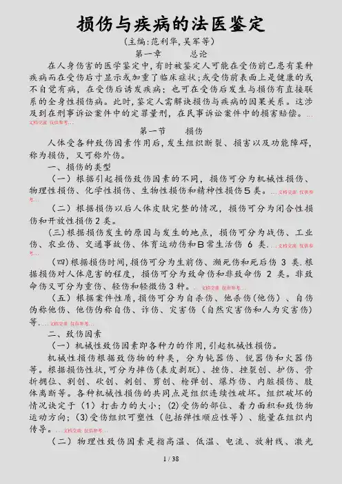 损伤与疾病的法医鉴定(精品)