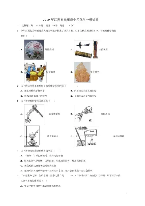 江苏省泰州市2019年中考化学一模试卷解析版