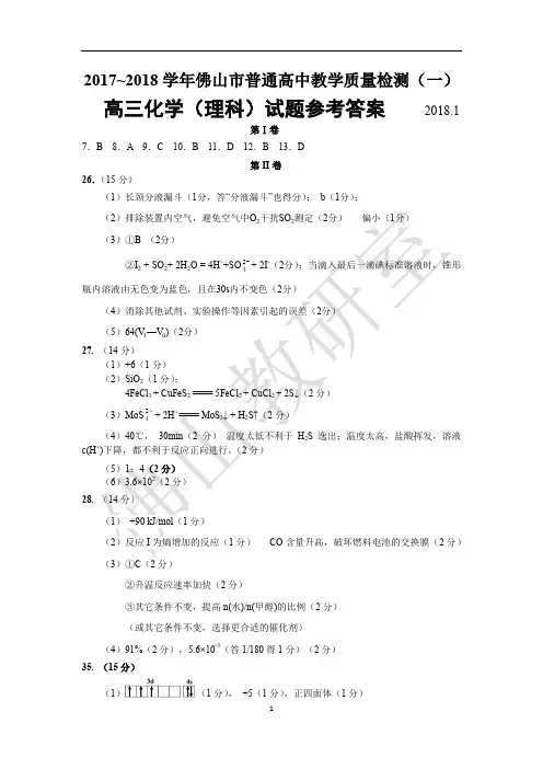 2017~2018学年佛山市普通高中教学质量检测(一)理综化学参考答案