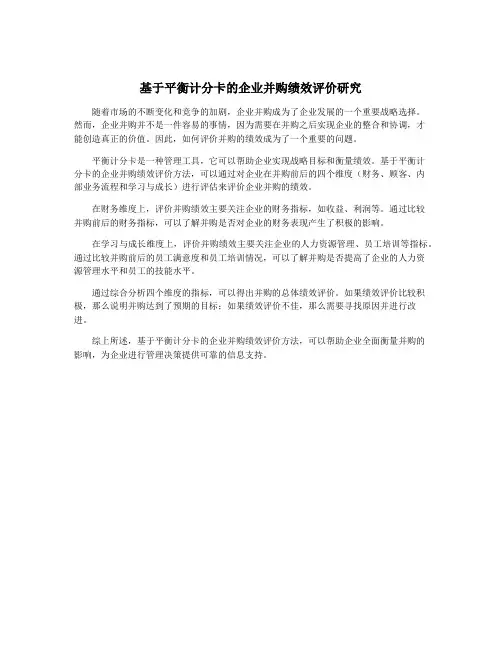 基于平衡计分卡的企业并购绩效评价研究