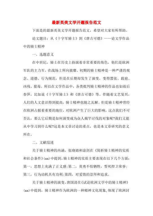 2020年最新英美文学开题报告范文