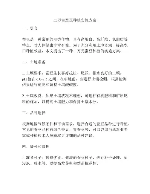 二万亩蚕豆种植实施方案