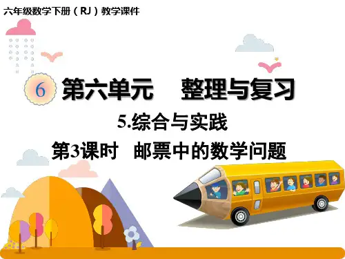 六年级下册数学课件 整理与复习 综合与实践 第3课时邮票中的数学问题人教版(共24张PPT)