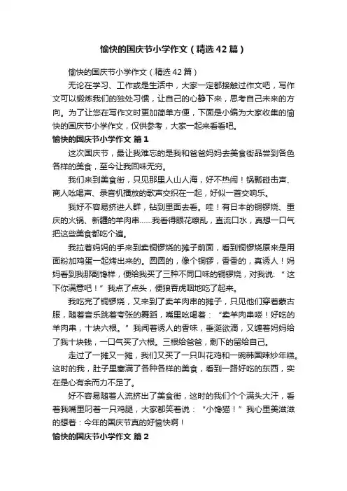 愉快的国庆节小学作文（精选42篇）