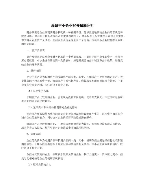 浅谈中小企业财务报表分析