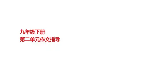 统编(部编)版初3语文9年级下册 第2单元 写作 审题立意 指导 课件(共20张ppt)