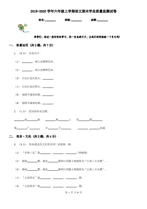 2019-2020学年六年级上学期语文期末学业质量监测试卷