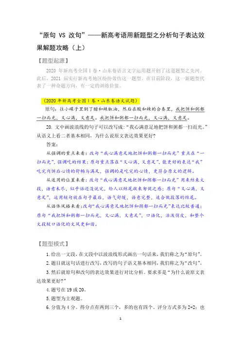 “原句VS改句”——新高考语用新题型之分析句子表达效果解题攻略(上)