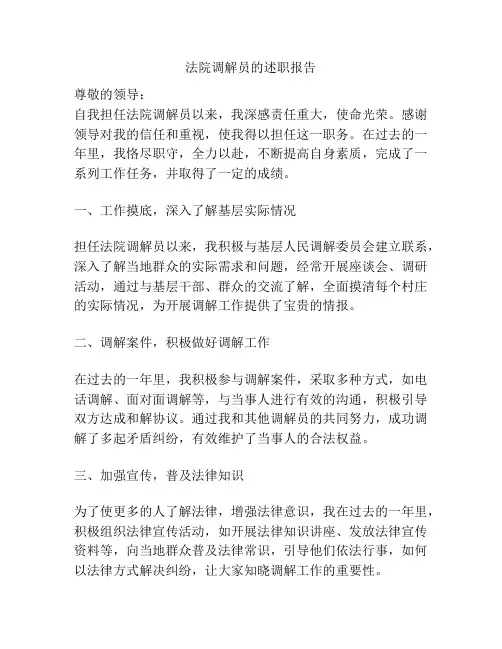 法院调解员的述职报告