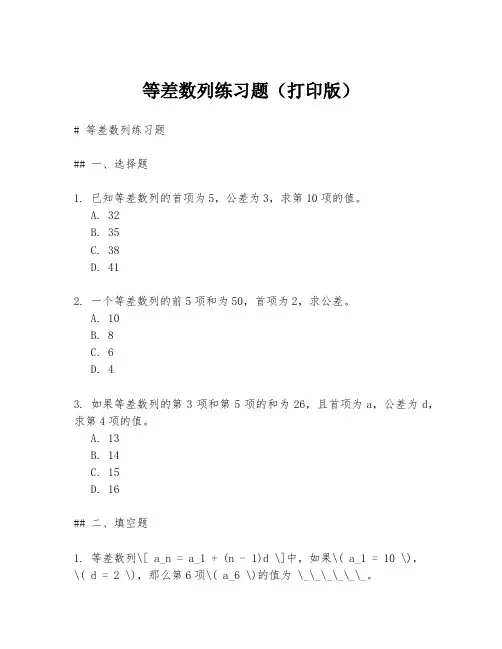 等差数列练习题(打印版)