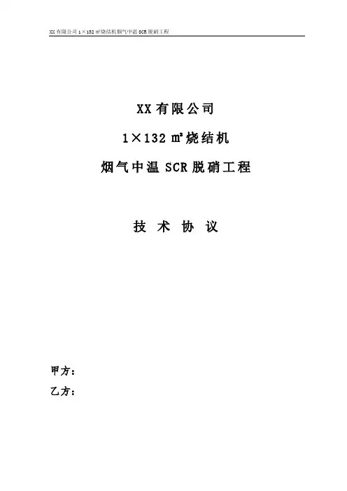 1×132㎡烧结机中温脱硝技术协议