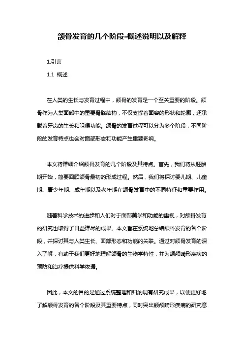 颌骨发育的几个阶段-概述说明以及解释