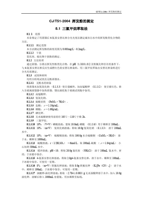 CJT51-2004挥发酚的测定