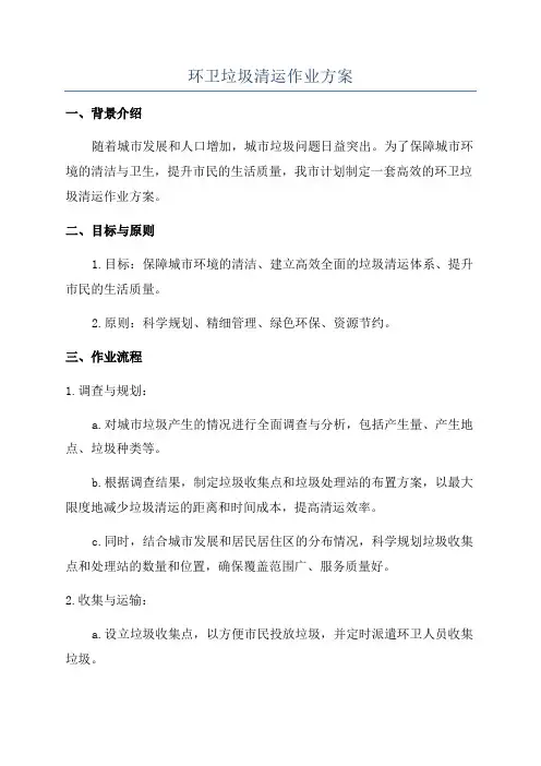 环卫垃圾清运作业方案